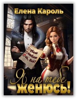 Книга Я на тебе женюсь! (СИ)