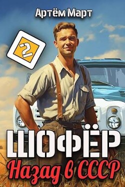 Книга Шофер. Назад в СССР. Том 2 (СИ)