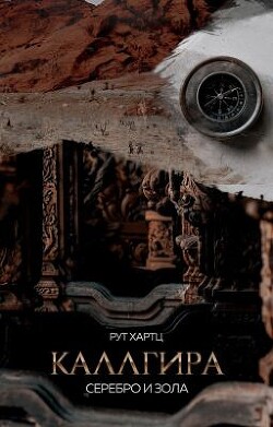 Книга Каллгира. Дорога праха (СИ)
