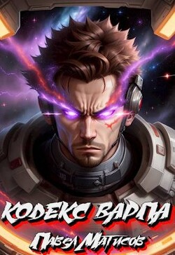 Читать онлайн книгу Кодекс Варпа (СИ) автор Матисов Павел Книга Кодекс Варпа (СИ)