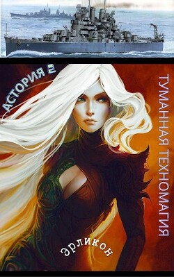 Книга Туманная техномагия (СИ)