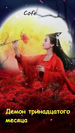Читать онлайн книгу Демон тринадцатого месяца (СИ) автор Книга Демон тринадцатого месяца (СИ)