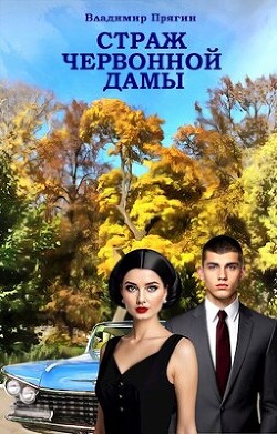 Читать онлайн книгу Страж червонной дамы (СИ) автор Прягин Владимир Книга Страж червонной дамы (СИ)