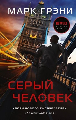 Читать онлайн книгу Серый Человек автор Грени Марк Книга Серый Человек