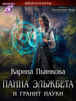 Читать онлайн книгу Панна Эльжбета и гранит науки (СИ) автор Пьянкова Карина Сергеевна Книга Панна Эльжбета и гранит науки (СИ)