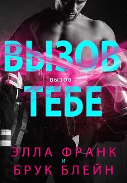 Книга Вызов тебе (ЛП)