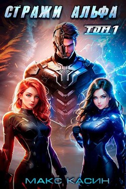Книга Стражи Альфа (СИ)
