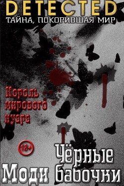 Книга Черные бабочки