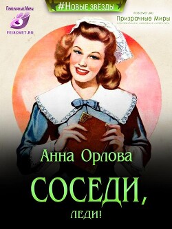 Книга Соседи, леди! (СИ)