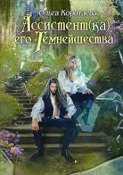 Книга Ассистент(ка) Его Темнейшества. Он - дракон! (СИ)