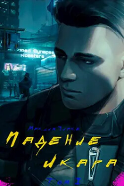 Книга Падение Икара 