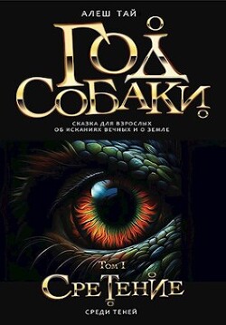 Книга Год Собаки I. Среди Теней (СИ)