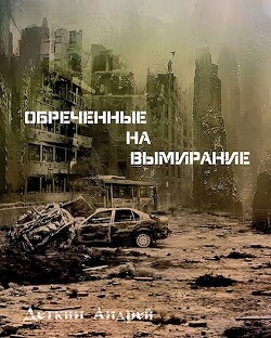 Книга Обреченные на вымирание (СИ)