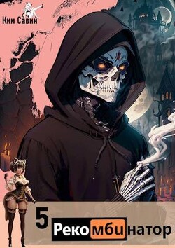 Книга Рекомбинатор. Том 5. 7Я (СИ)
