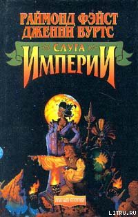 Читать онлайн книгу Слуга Империи автор Вурц Дженни Книга Слуга Империи