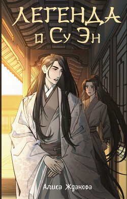 Книга Легенда о Су Эн