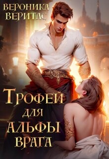Книга Трофей для Альфы врага (СИ)