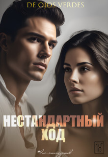 Читать онлайн книгу Нестандартный ход (СИ) автор Книга Нестандартный ход (СИ)