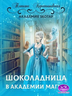 Читать онлайн книгу Шоколадница в академии магии (СИ) автор Коростышевская Татьяна Георгиевна Книга Шоколадница в академии магии (СИ)