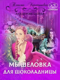 Читать онлайн книгу Мышеловка для Шоколадницы (СИ) автор Коростышевская Татьяна Георгиевна Книга Мышеловка для Шоколадницы (СИ)