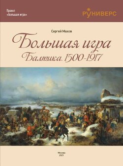 Книга Большая игра на Балтике 1500 – 1917 гг