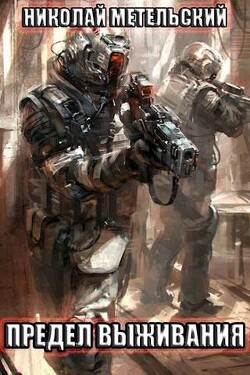 Книга Предел выживания (СИ)