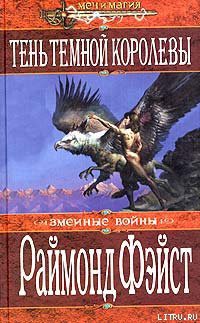 Книга Тень темной королевы