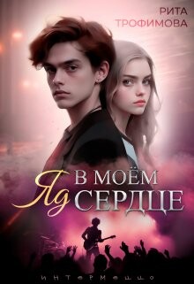 Книга Яд в моём сердце (СИ)