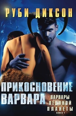 Книга Прикосновение варвара (ЛП)