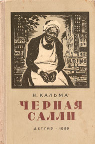Книга Черная Салли