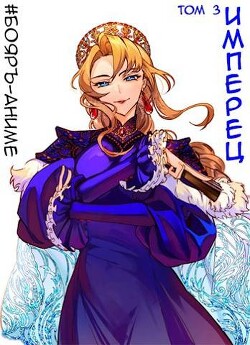 Книга Имперец. Том 3 (СИ)