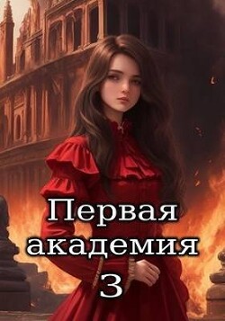 Книга Первая академия. Том 3 (СИ)