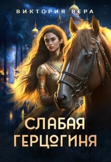 Книга Слабая герцогиня. 10 способов унизить невесту (СИ)