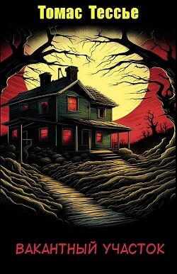 Книга Вакантный участок (ЛП)