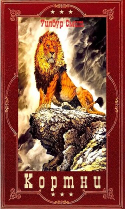 Книга Кортни. 1-13 (СИ)