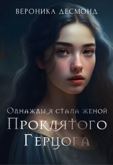 Книга Однажды я стала женой проклятого герцога (СИ)