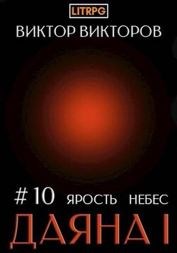 Книга Даяна I. Ярость небес. Том 10 (СИ)
