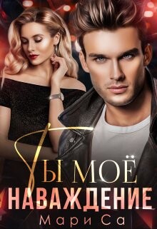 Книга Ты мое наваждение (СИ)