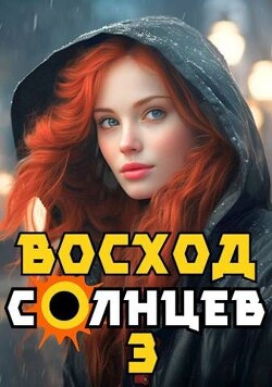 Книга Восход. Солнцев. Книга III (СИ)