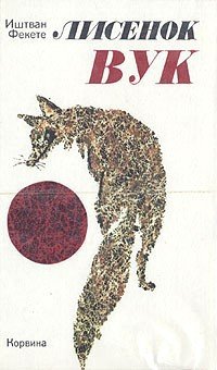 Лисенок Вук - i_01.jpg