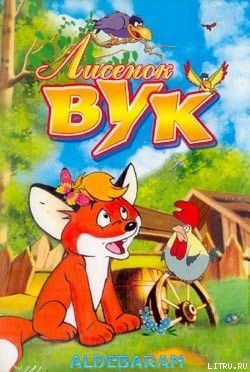 Книга Лисенок Вук
