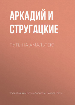 Книга Путь на Амальтею