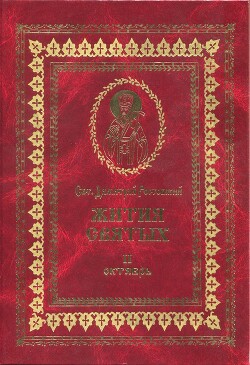 Книга Жития святых на русском языке, изложенные по руководству Четьих-Миней святого Димитрия Ростовского. 