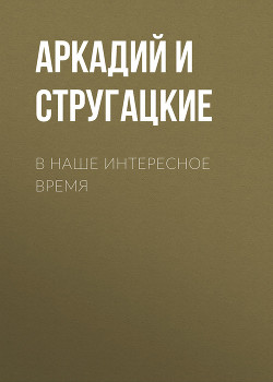 Книга В наше интересное время