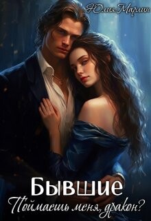 Книга Бывшие. Поймаешь меня, дракон? (СИ)
