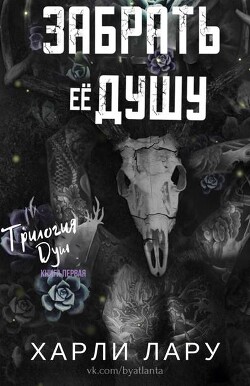 Читать онлайн книгу Забрать ее душу (ЛП) автор Лару Харли Книга Забрать ее душу (ЛП)