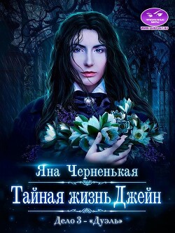 Книга Тайная жизнь Джейн. Дело 3 - Дуэль (СИ)