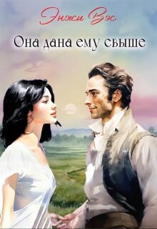 Книга Она дана ему свыше (СИ)