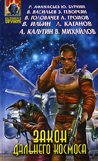 Читать онлайн книгу Закон Дальнего космоса автор Байкалов Дмитрий Николаевич Книга Закон Дальнего космоса