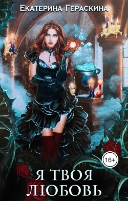 Книга Я твоя любовь (СИ)